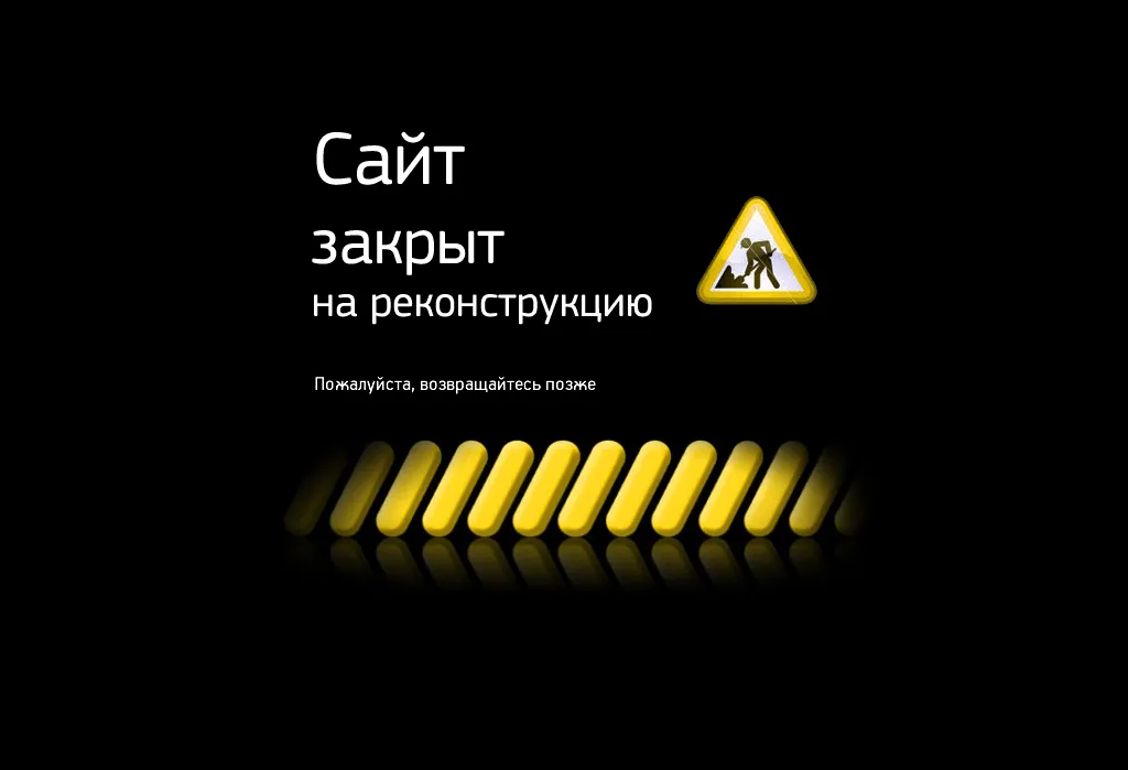 Сайт закрыт на реконструкцию
